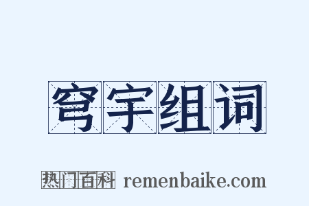 穹宇组词是什么意思的图片